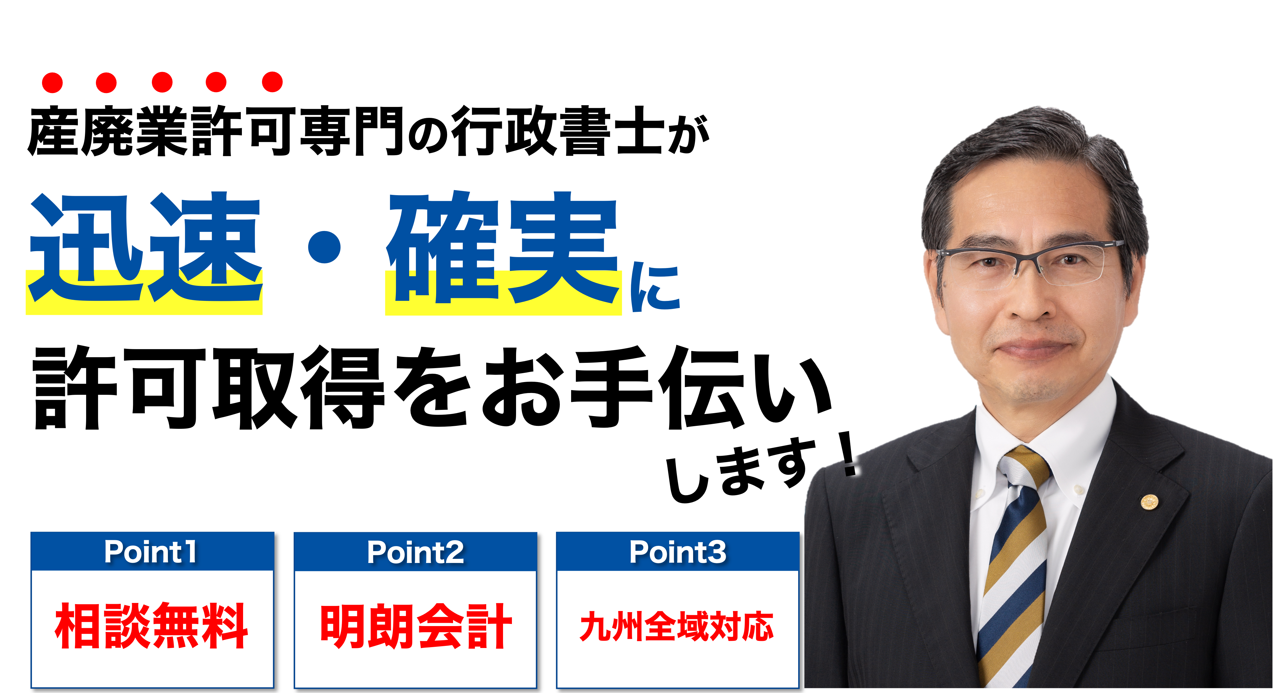 専門の行政書士が親切・丁寧・迅速に許可取得をお手伝いします